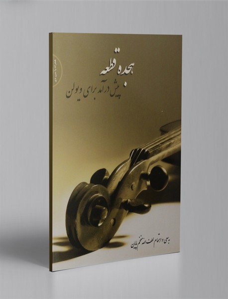 هجده قطعه پیش درآمد برای ویولن هجده قطعه پیش درآمد برای ویولن