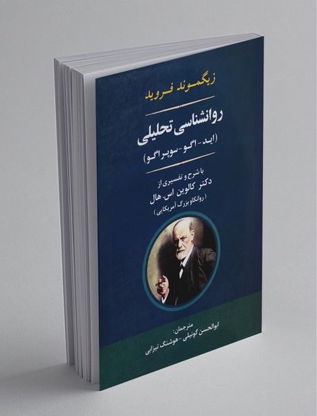 روانشناسی تحلیلی اید_اگو_سوپراگو