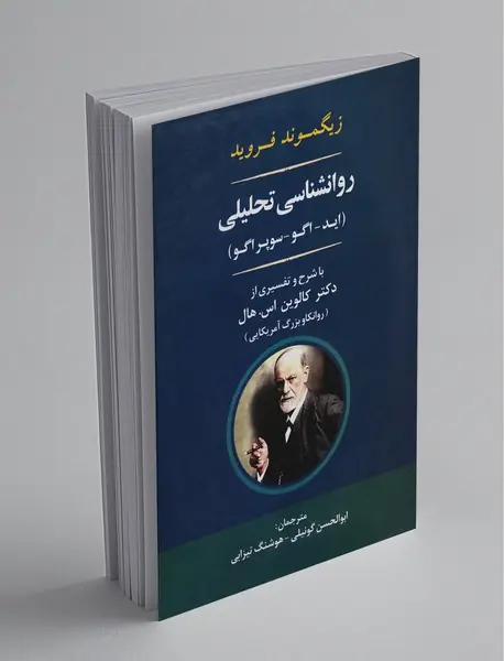 روانشناسی تحلیلی اید_اگو_سوپراگو