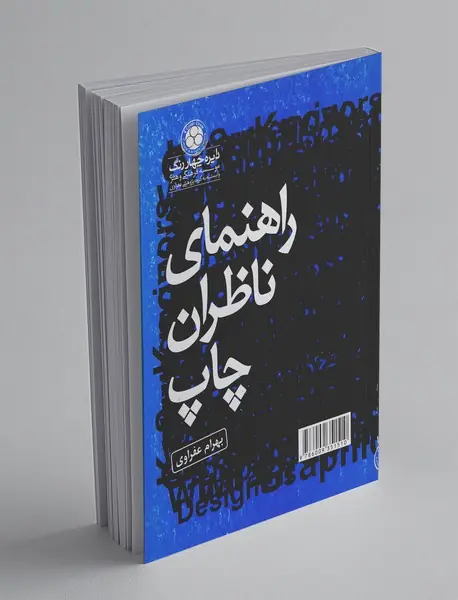 راهنمای ناظران چاپ