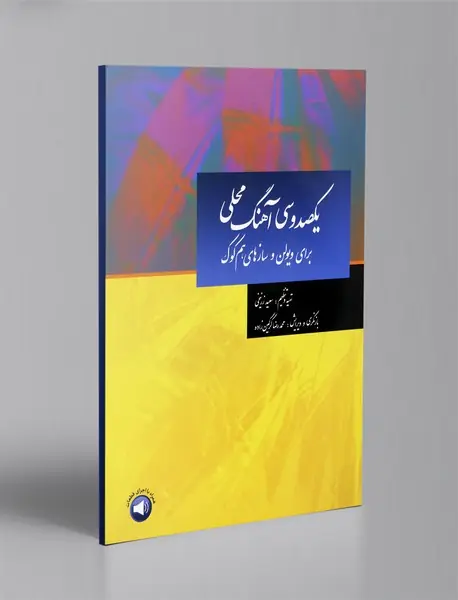 یکصد و سی آهنگ محلی برای ویولن و سازهای هم کوک