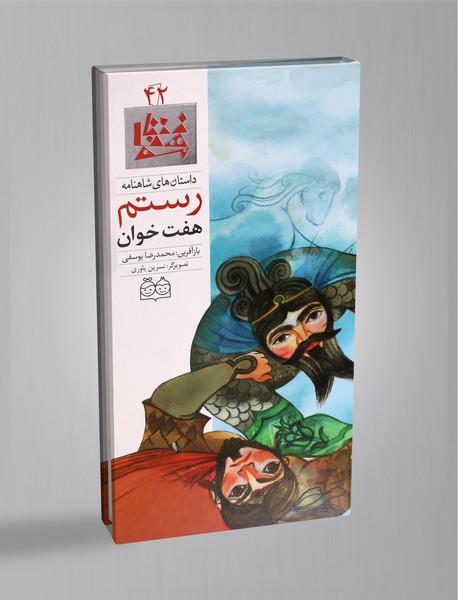 هفت خوان رستم