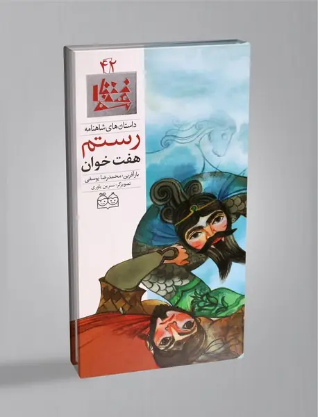 هفت خوان رستم