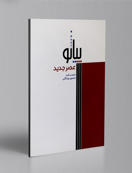 پیانو عصر جدید