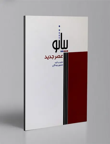 پیانو عصر جدید