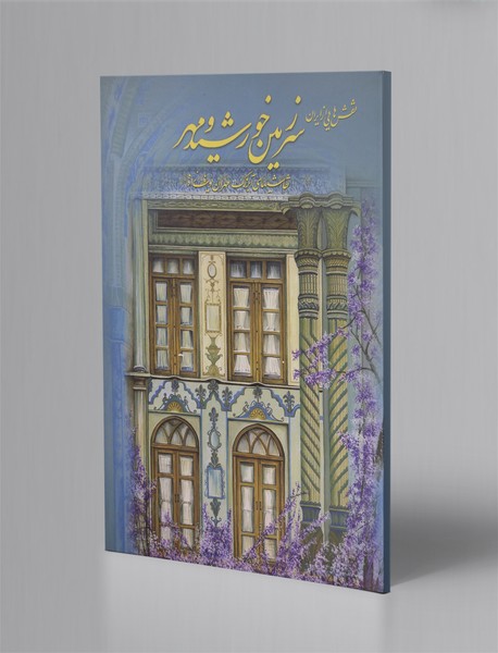 سرزمین خورشید و مهر سرزمین خورشید و مهر