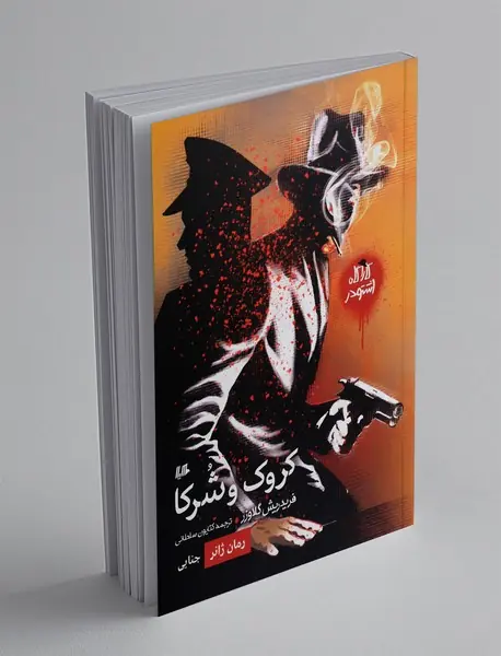 کروک و شرکا