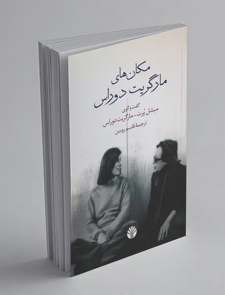 مکان‌های مارگریت دوراس