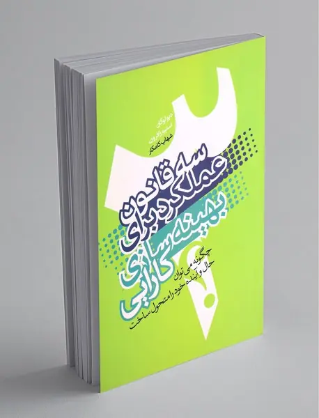 سه قانون عملکرد برای بهینه سازی کارایی