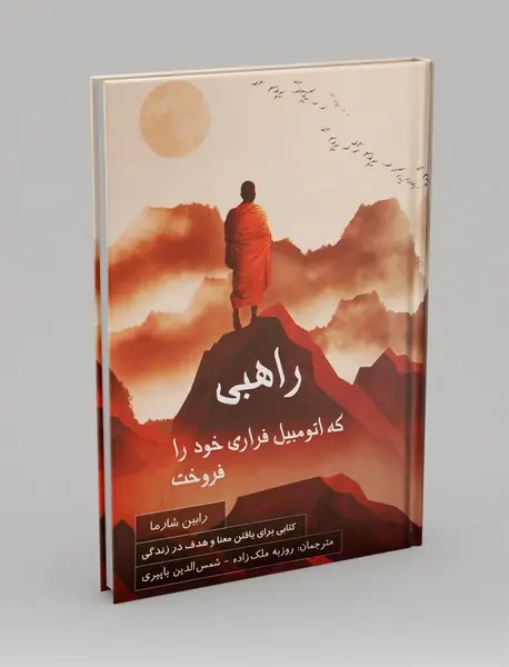 راهبی که اتومبیل فراری خود را فروخت