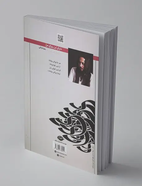 دنیای این روزای من