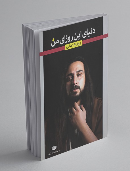 دنیای این روزای من دنیای این روزای من