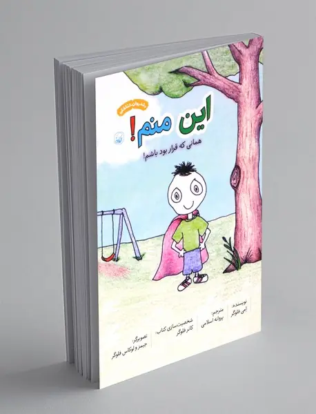 این منم! همانی که قرار بود باشم!