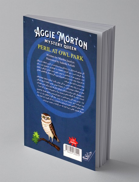 قتل در عمارت جغدها