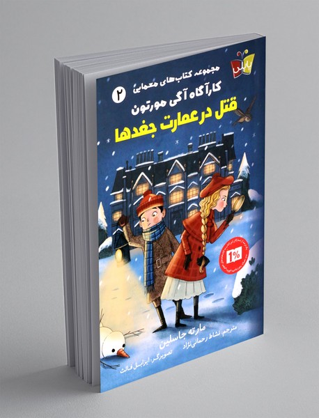 قتل در عمارت جغدها