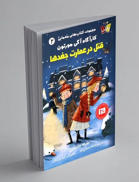 قتل در عمارت جغدها