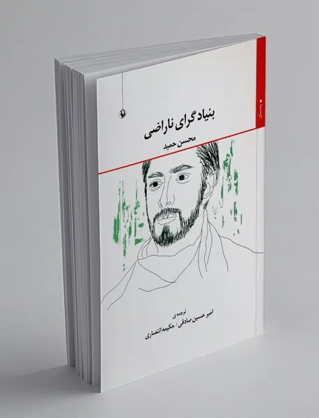 بنیادگرای ناراضی