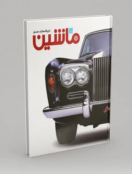 دایره المعارف مصور ماشین