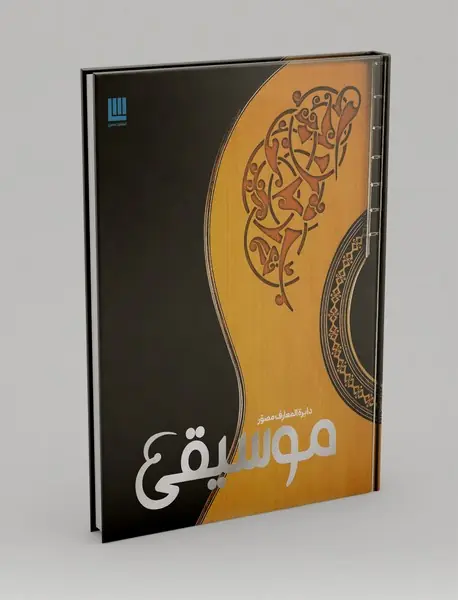 دایره المعارف مصور موسیقی