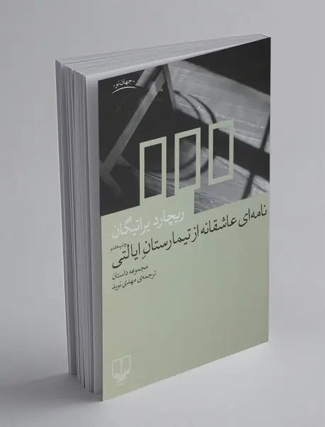 نامه‌ای عاشقانه از تیمارستان ایالتی