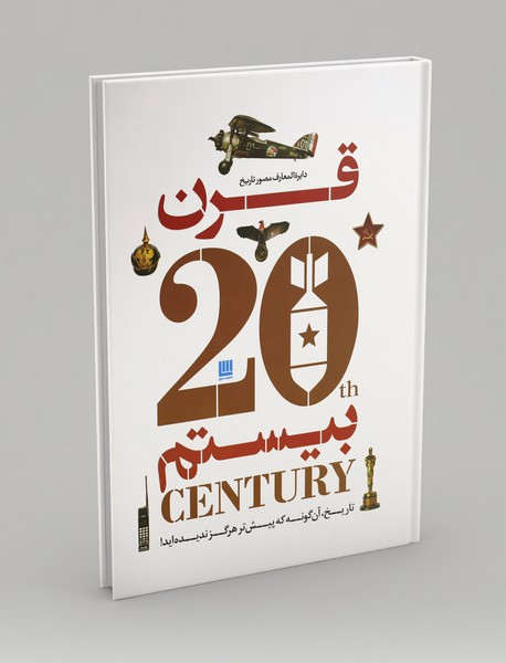 دایره المعارف مصور تاریخ قرن بیستم