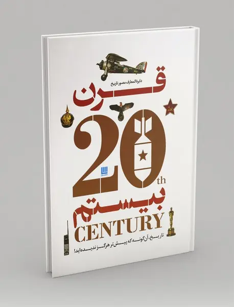 دایره المعارف مصور تاریخ قرن بیستم