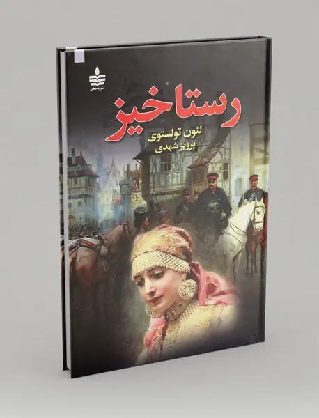 رستاخیز