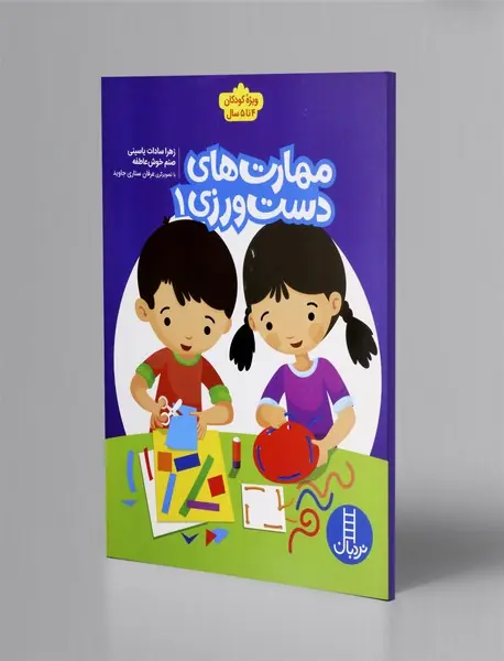 مهارت های دست ورزی 1