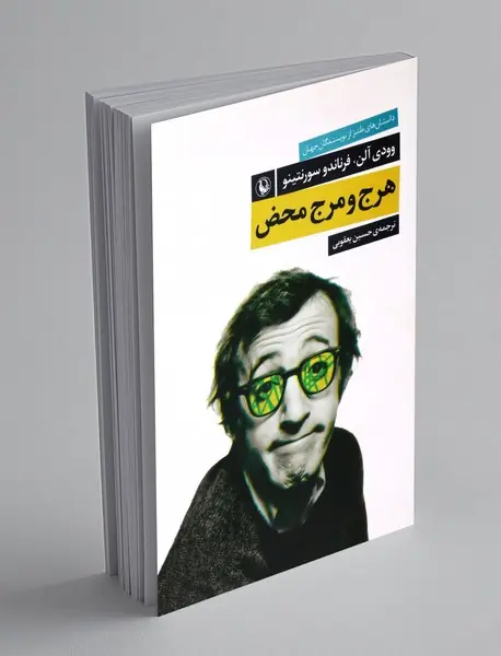 هرج و مرج محض