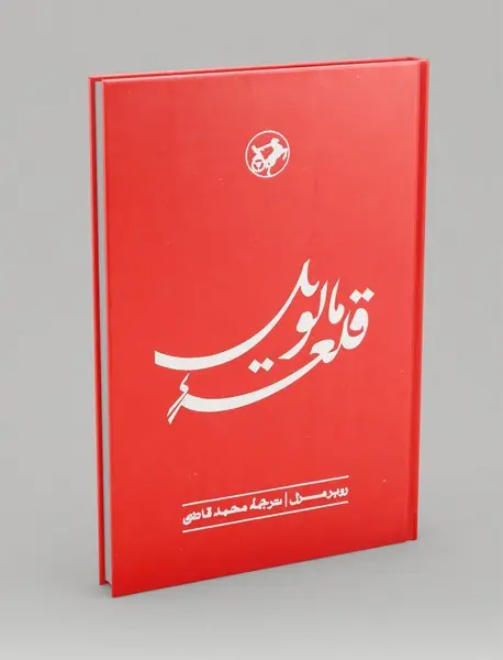 قلعه مالویل