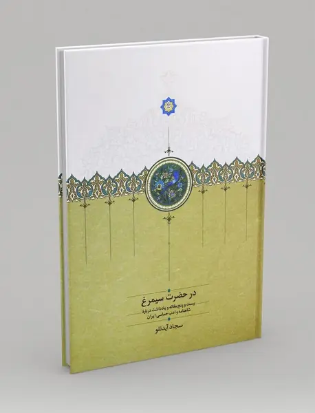 در حضرت سیمرغ