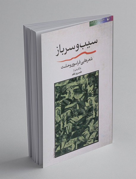 سیب و سرباز