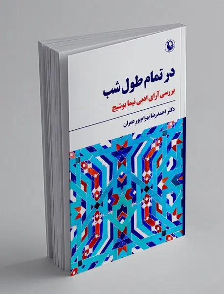 در تمام طول شب