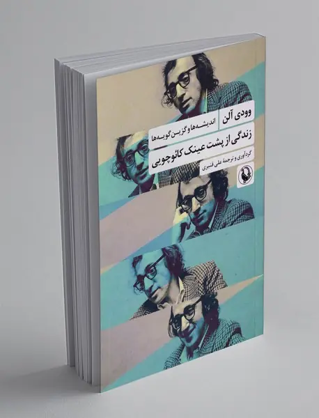 زندگی از پشت عینک کائوچویی