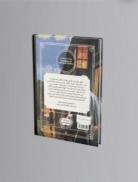 معماهای شرلوک هولمز