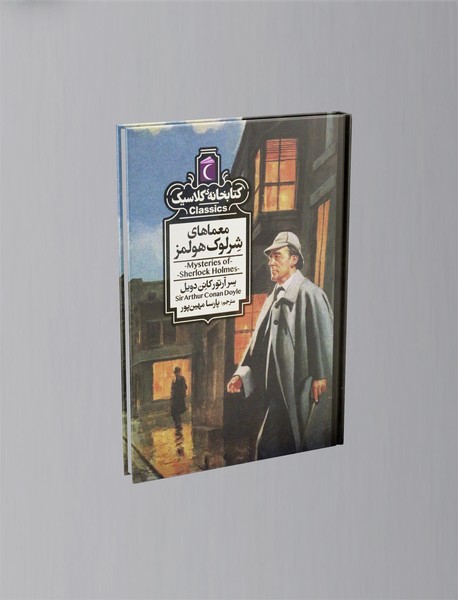 معماهای شرلوک هولمز