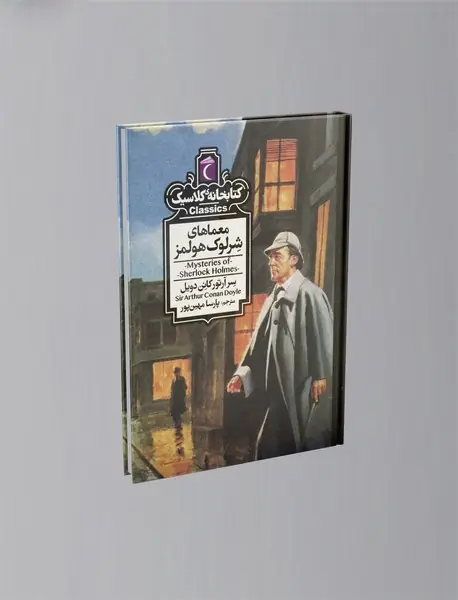 معماهای شرلوک هولمز