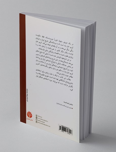 کریم‌خان زند و زمان او