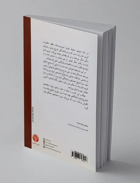 کریم‌خان زند و زمان او