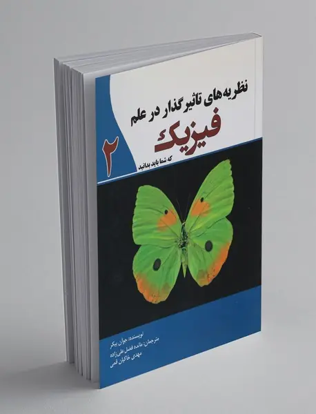 نظریه های تاثیرگذار در علم فیزیک که شما باید بدانید