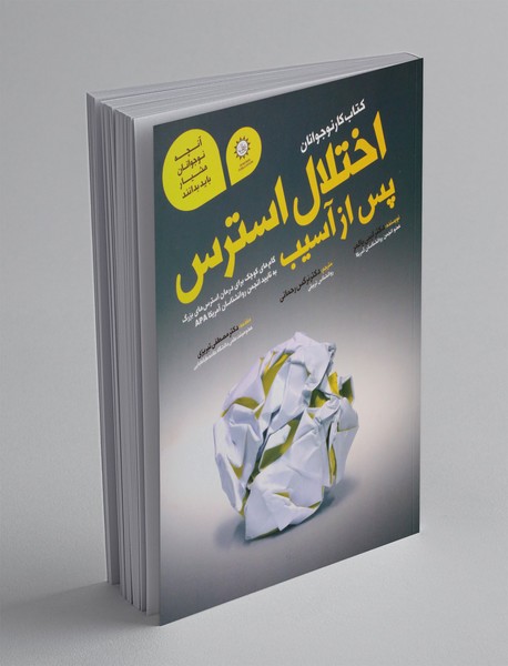 اختلال استرس پس از آسیب(کتاب کار نوجوانا)