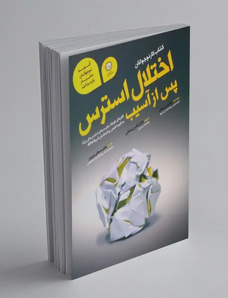 اختلال استرس پس از آسیب(کتاب کار نوجوانا)