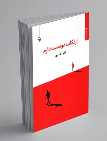 ارتکاب دوستت دارم