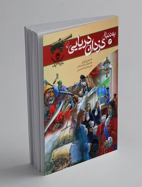 به دنبال دزدان دریایی
