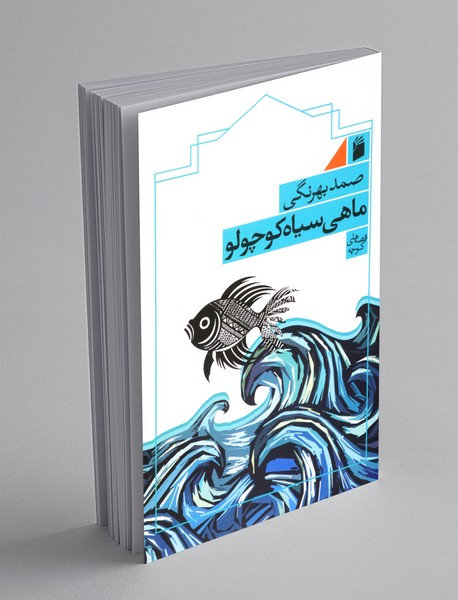 ماهی سیاه کوچولو