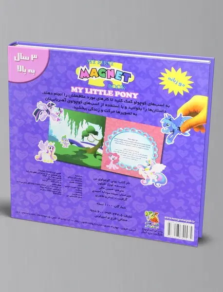 پونی کوچولوی من