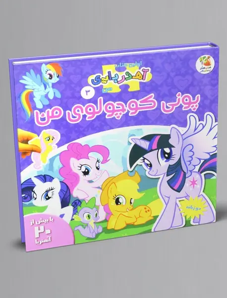 پونی کوچولوی من