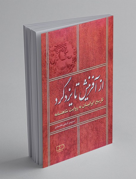 از آفرینش تا یزدگرد