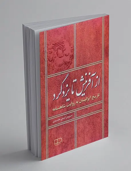 از آفرینش تا یزدگرد