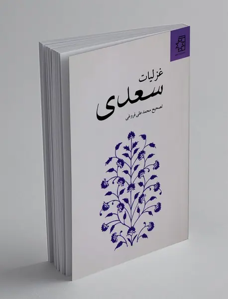 غزلیات سعدی